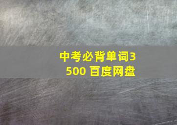 中考必背单词3500 百度网盘